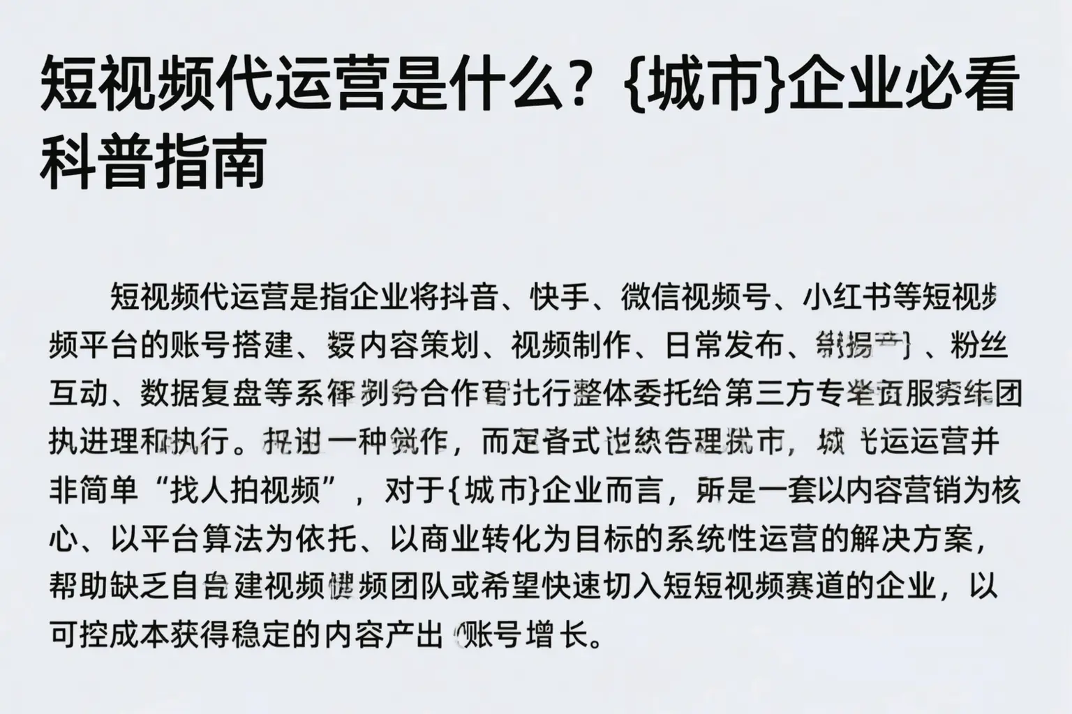 短视频代运营是什么？定西企业必看科普指南