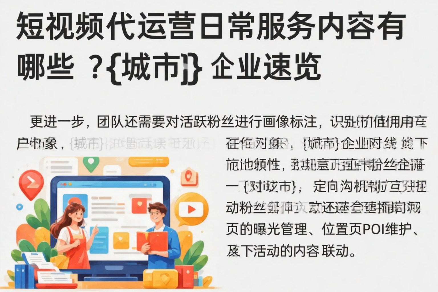短视频代运营日常服务内容有哪些？定西企业速览