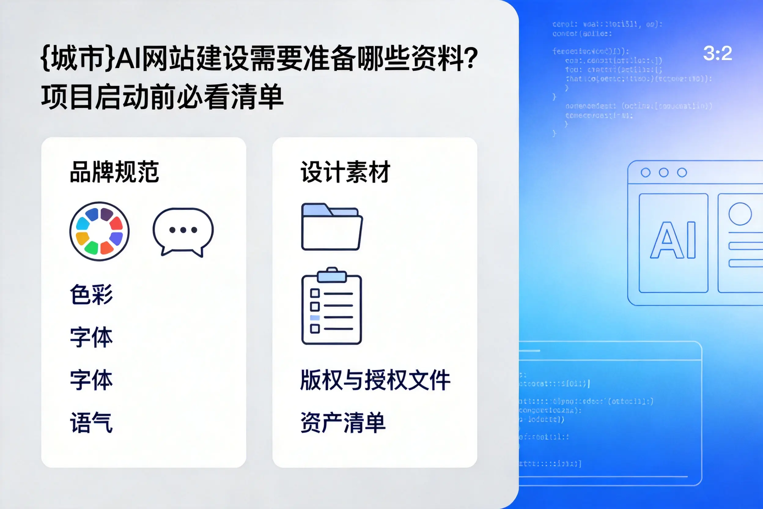 定西AI网站建设需要准备哪些资料？项目启动前必看清单