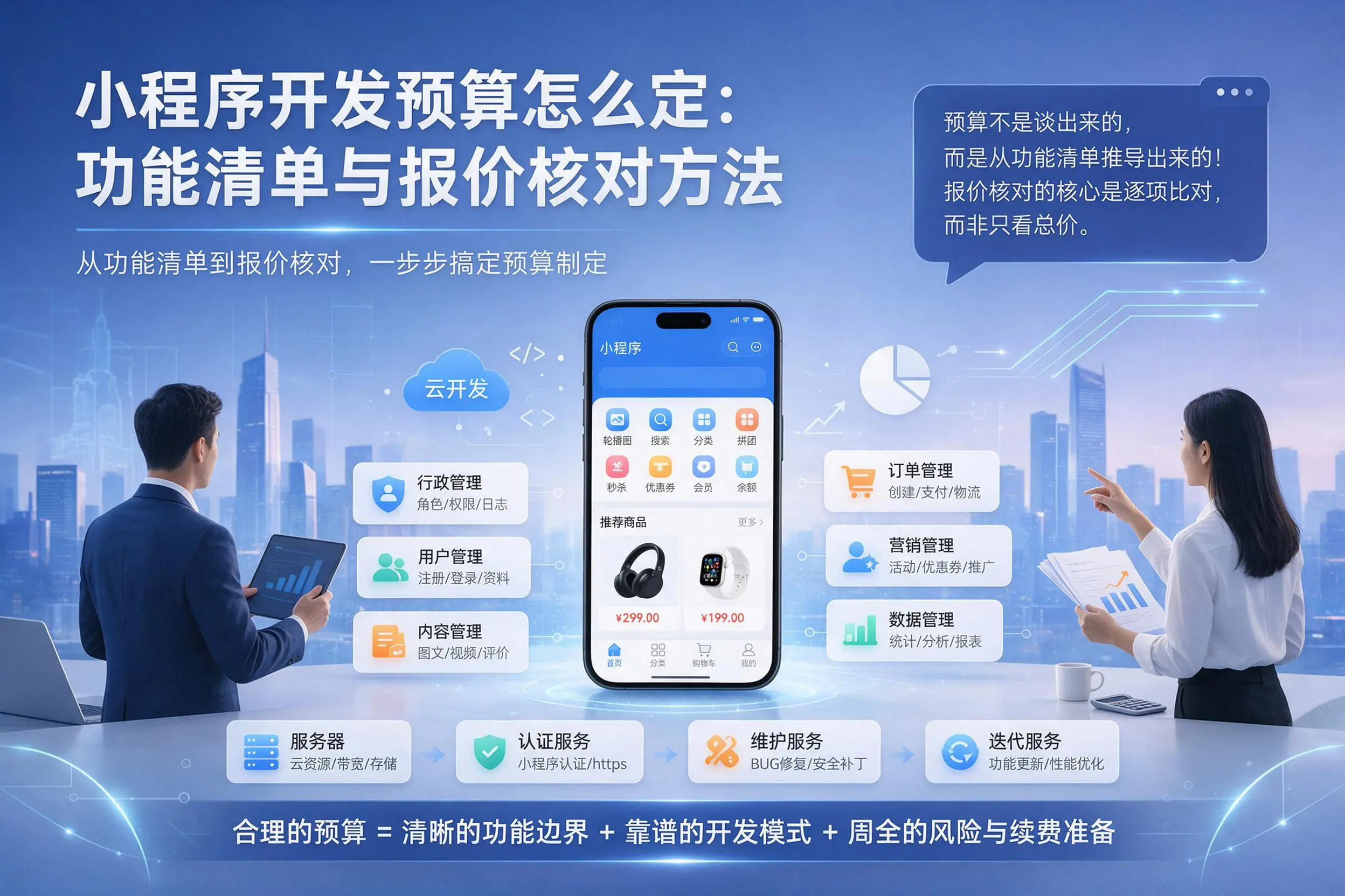 定西小程序开发预算怎么定：功能清单与报价核对方法