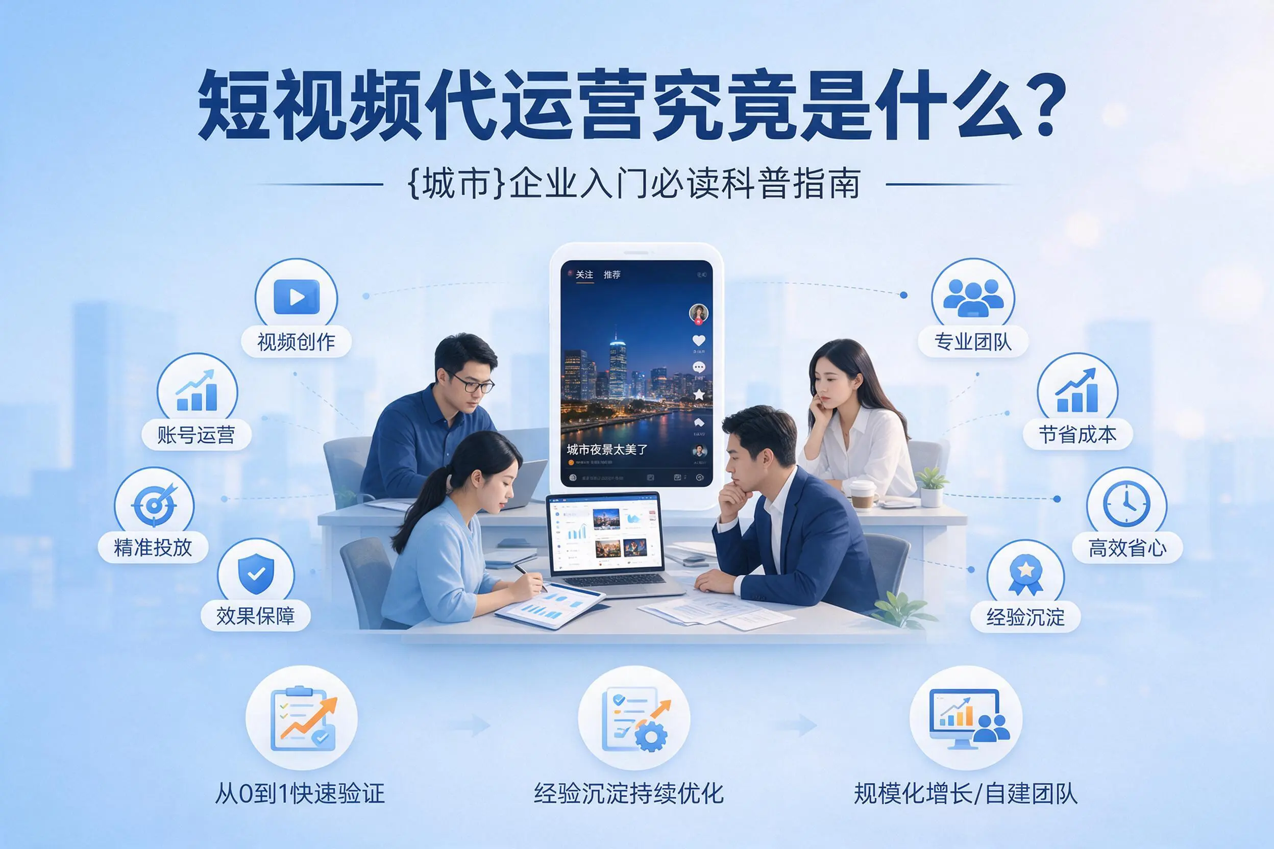短视频代运营究竟是什么？定西企业入门必读科普指南