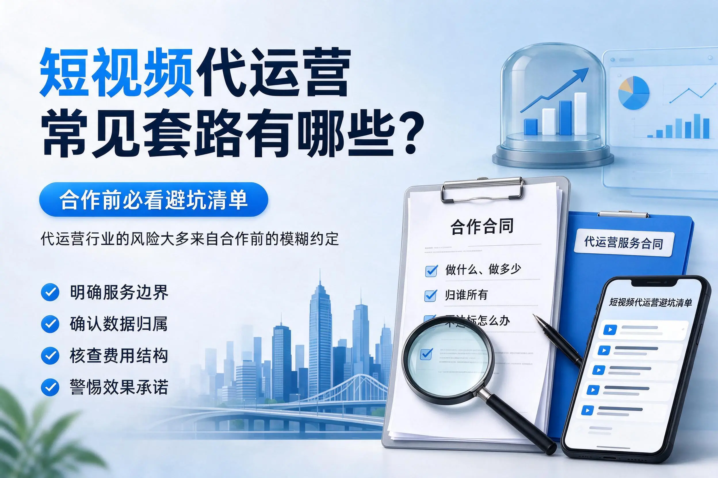 定西短视频代运营常见套路有哪些？合作前必看避坑清单