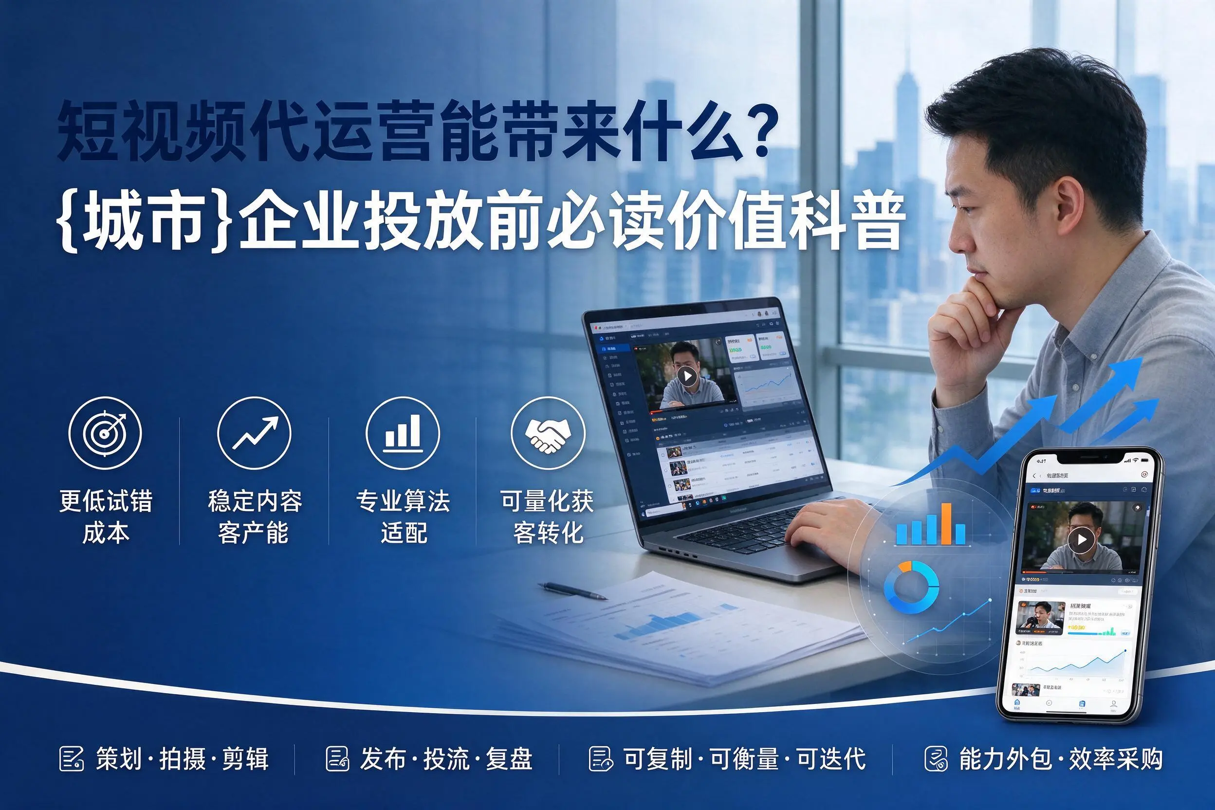 短视频代运营能带来什么？定西企业投放前必读价值科普