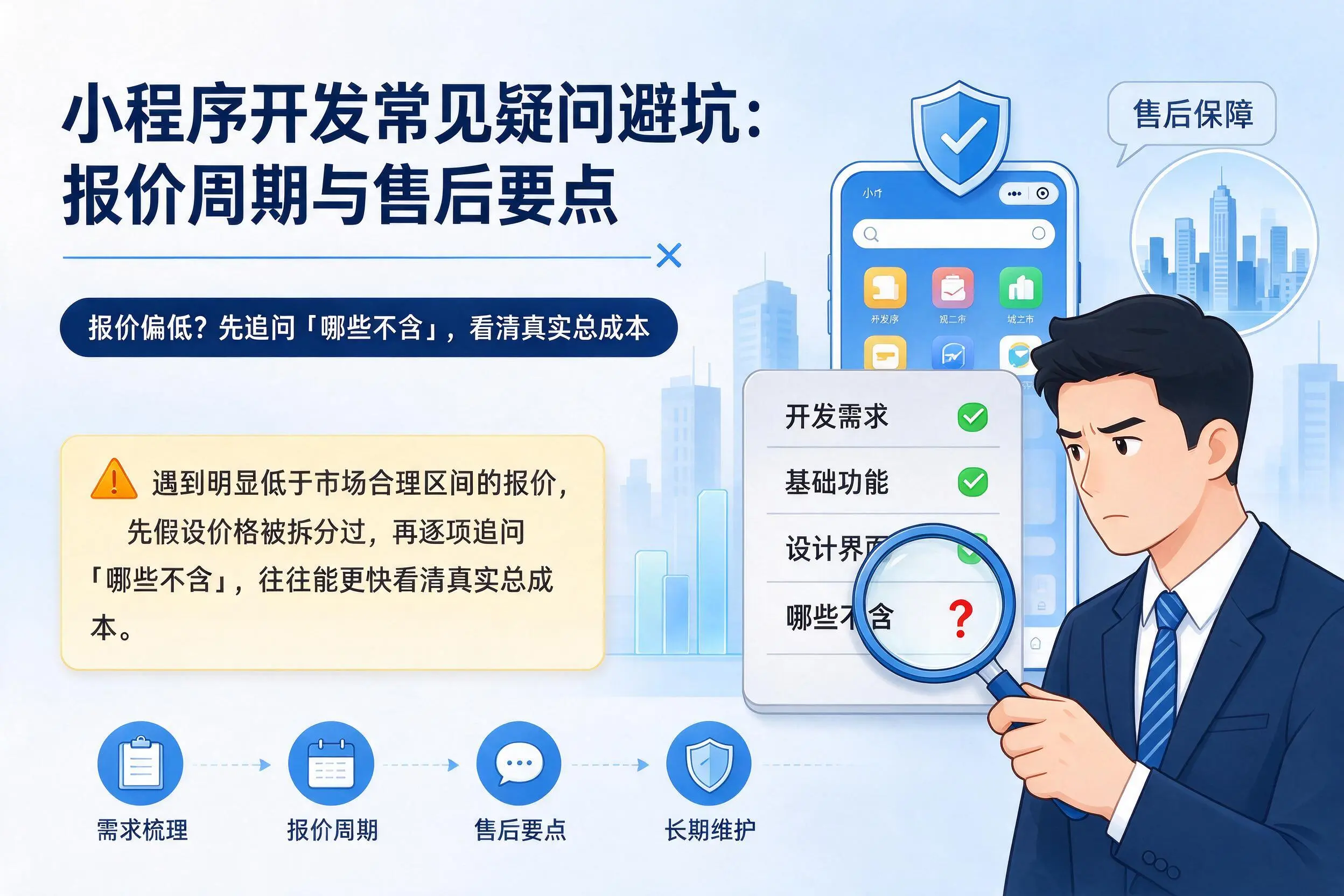 定西小程序开发常见疑问避坑：报价周期与售后要点